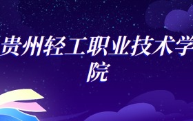 2025贵州轻工职业大学建筑工程技术专业录取分数线：各省最低391分