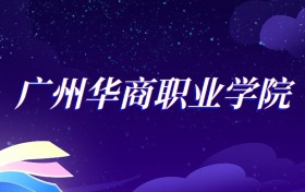 2025广州华商职业学院数字媒体技术专业录取分数线：各省最低279分