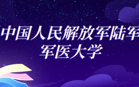2025中國人民解放軍陸軍軍醫(yī)大學(xué)臨床醫(yī)學(xué)專業(yè)錄取分?jǐn)?shù)線：各省最低596分