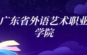 2025广东省外语艺术职业学院空中乘务专业录取分数线：各省最低328分