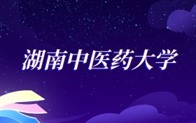 2025湖南中医药大学公共事业管理专业录取分数线：各省最低505分