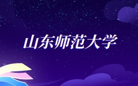 2025山东师范大学心理学类专业录取分数线：各省最低485分