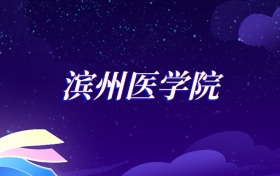 2025山東醫(yī)藥大學公共事業(yè)管理專業(yè)錄取分數(shù)線：各省最低474分