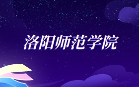 2025洛陽師范學院新聞學專業(yè)錄取分數(shù)線：各省最低475分
