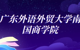 2025广东外语外贸大学南国商学院应用心理学专业录取分数线：各省最低346分
