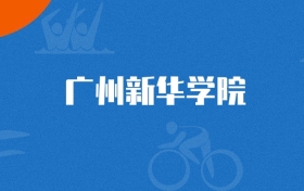 2025年廣州新華學(xué)院金融科技專業(yè)錄取分?jǐn)?shù)線（多省匯總，2026參考）