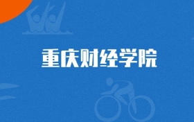 2025年重庆财经学院网络与新媒体专业录取分数线（2026参考）