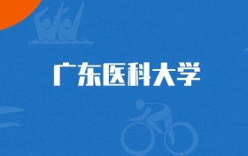 2025年广东医科大学助产学专业录取分数线（多省汇总，2026参考）