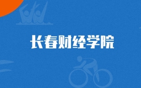 2025年长春财经学院网络与新媒体专业录取分数线（2026参考）