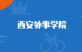 2025年西安外事学院生物医学工程专业录取分数线（2026参考）