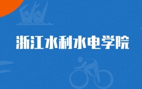 2025年浙江水利水电学院国际商务专业录取分数线（2026参考）