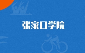 2025年张家口学院学前教育专业录取分数线（多省汇总，2026参考）
