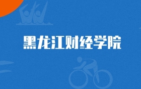 2025年黑龙江财经学院国际经济与贸易专业录取分数线（2026参考）