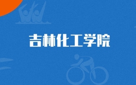 2025年吉林化工大学日语专业录取分数线（多省汇总，2026参考）