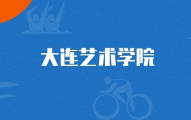 2025年大连艺术学院园艺专业录取分数线（多省汇总，2026参考）