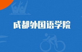 2025年成都外国语学院英语专业录取分数线（多省汇总，2026参考）