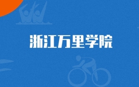 2025年浙江万里学院环境科学与工程类专业录取分数线（2026参考）