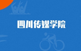 2025年四川传媒学院国际经济与贸易专业录取分数线（2026参考）