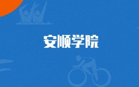 2025年安顺学院化学工程与工艺专业录取分数线（2026参考）