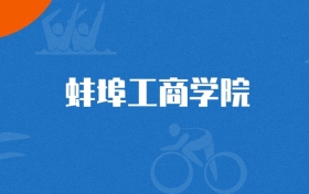 2025年蚌埠工商学院审计学专业录取分数线（多省汇总，2026参考）