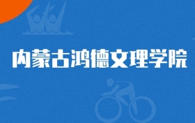 2025年内蒙古鸿德文理学院金融学专业录取分数线（2026参考）