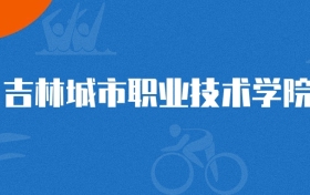 2025年吉林城市職業(yè)技術(shù)學(xué)院游戲藝術(shù)設(shè)計(jì)專業(yè)錄取分?jǐn)?shù)線