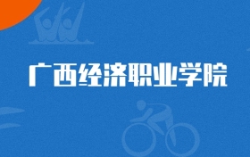 2025年廣西經(jīng)濟(jì)職業(yè)學(xué)院建筑工程技術(shù)專業(yè)錄取分?jǐn)?shù)線（2026參考）