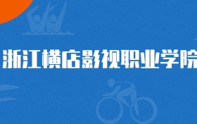 2025年浙江橫店影視職業(yè)學(xué)院融媒體技術(shù)與運營專業(yè)錄取分?jǐn)?shù)線