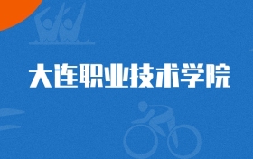 2025年大連職業(yè)技術(shù)學(xué)院工業(yè)機(jī)器人技術(shù)專業(yè)錄取分?jǐn)?shù)線（2026參考）