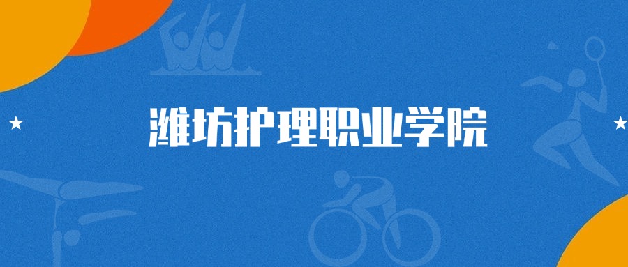 潍坊护理职业学院口腔医学技术选科要求_潍坊护理职业学院口腔医学技术专业分数线_聊城护理职业学院