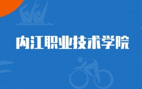 2026年内江职业技术学院机电一体化技术专业录取分数线（2027参考）
