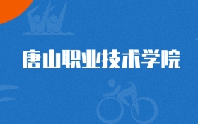 2025年唐山职业技术学院电气自动化技术专业录取分数线（2026参考）
