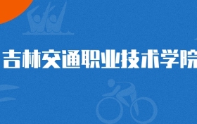 2025年吉林交通職業(yè)技術(shù)學(xué)院電子信息工程技術(shù)專業(yè)錄取分數(shù)線