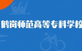 2025年鶴崗師范高等?？茖W(xué)校早期教育專業(yè)錄取分?jǐn)?shù)線（2026參考）