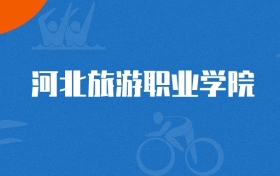 2025年河北旅游职业学院研学旅行管理与服务专业录取分数线