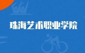 2025年珠海藝術(shù)職業(yè)學(xué)院電子商務(wù)專業(yè)錄取分?jǐn)?shù)線（2026參考）