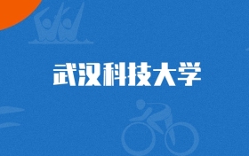 2026年武汉科技大学机械工程专业录取分数线（多省汇总，2027参考）
