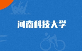 2025年河南科技大学医学影像技术专业录取分数线（2026参考）
