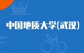 2025年中国地质大学(武汉)英语专业录取分数线（2026参考）
