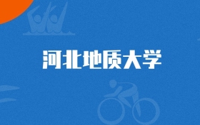 2025年河北地质大学大数据管理与应用专业录取分数线（2026参考）