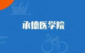2025年承德医学院针灸推拿学专业录取分数线（多省汇总，2026参考）