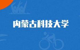 2025年内蒙古科技大学生物信息学专业录取分数线（2026参考）