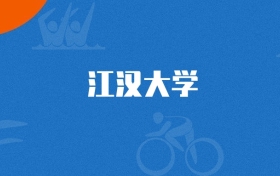 2025年江汉大学法语专业录取分数线（多省汇总，2026参考）