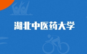 2025年湖北中医药大学市场营销专业录取分数线（2026参考）