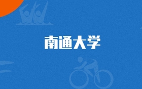 2025年南通大学工程管理专业录取分数线（多省汇总，2026参考）