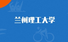 2025年兰州理工大学工业工程专业录取分数线（多省汇总，2026参考）