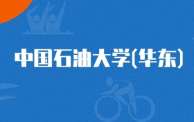 2025年中国石油大学(华东)测绘工程专业录取分数线（2026参考）
