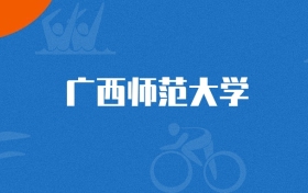 2025年广西师范大学劳动与社会保障专业录取分数线（2026参考）