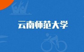 2025年云南师范大学计算机科学与技术专业录取分数线（2026参考）