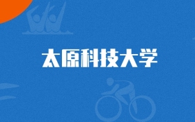 2025年太原科技大学交通工程专业录取分数线（多省汇总，2026参考）
